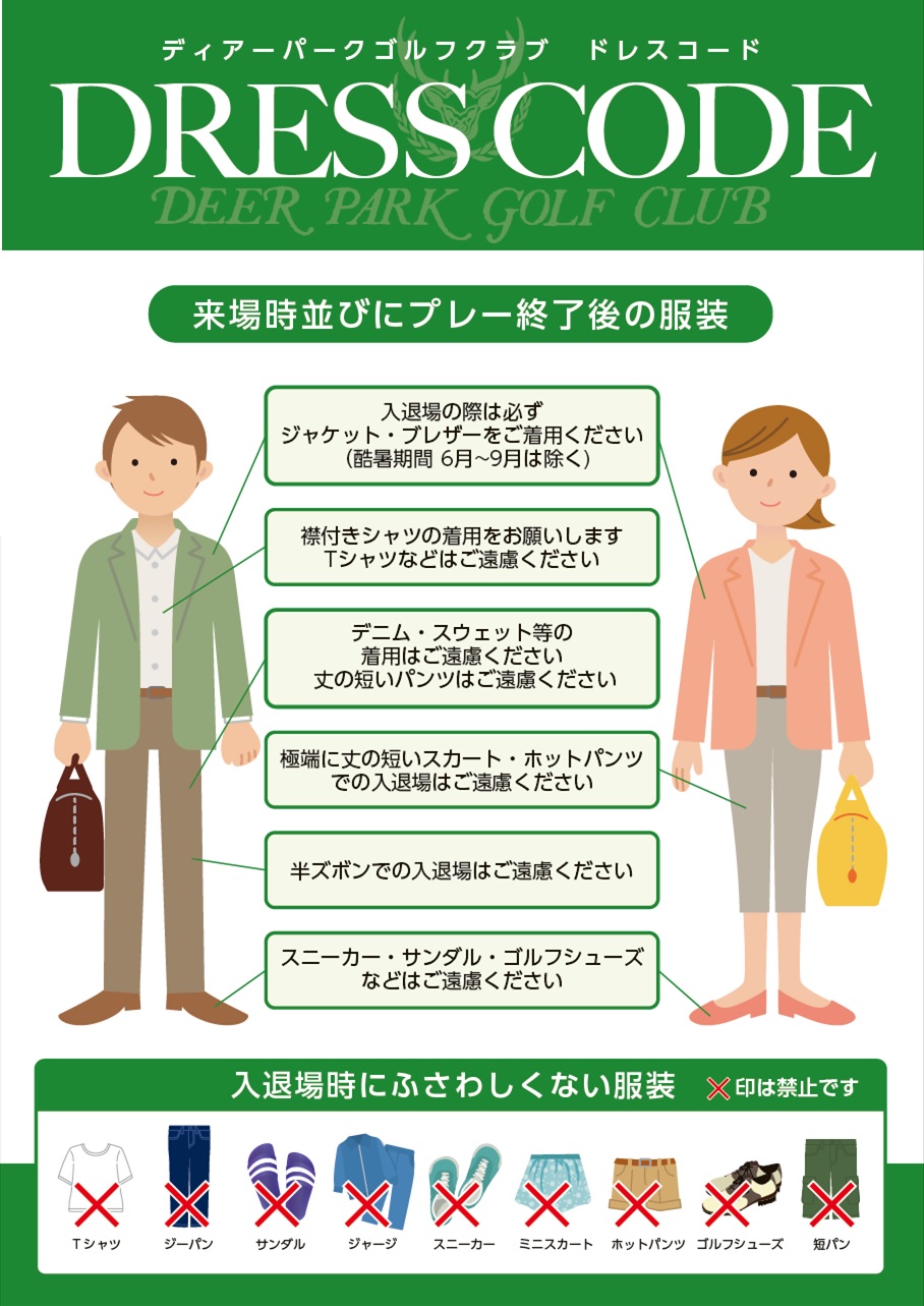 ドレスコード